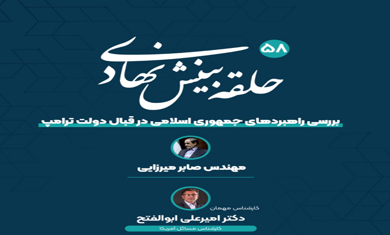 بررسی راهبردهای جمهوری اسلامی در قبال دولت ترامپ