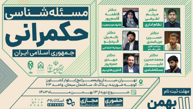 دوره مسئله شناسی حکمرانی جمهوری اسلامی ایران