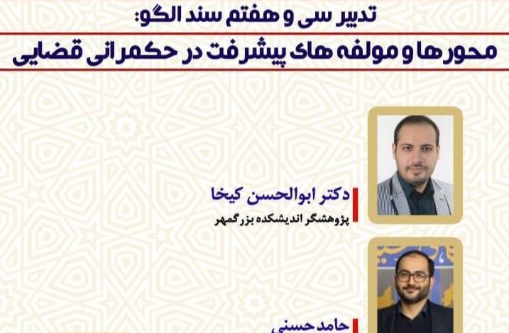 نشست اندیشه ورزی محورها و مولفه های پیشرفت در حکمرانی قضایی