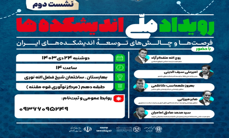 فرصت ها و چالش های توسعه اندیشکده‌ها در ایران