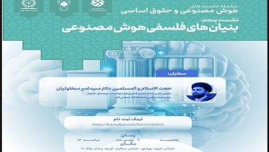 بنیان های فلسفی هوش مصنوعی