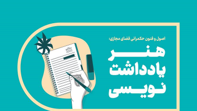 اصول و فنون حکمرانی فضای مجازی