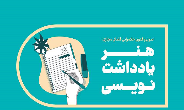 اصول و فنون حکمرانی فضای مجازی