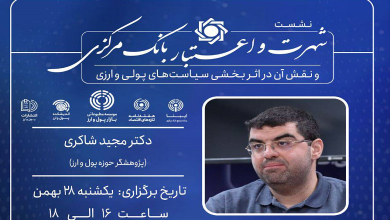 نشست تخصصی «شهرت و اعتبار بانک مرکزی»