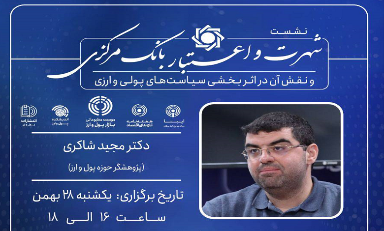 نشست تخصصی «شهرت و اعتبار بانک مرکزی»