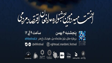 اختتامیه دومین جشنواره مدافعان اقتصاد مردمی