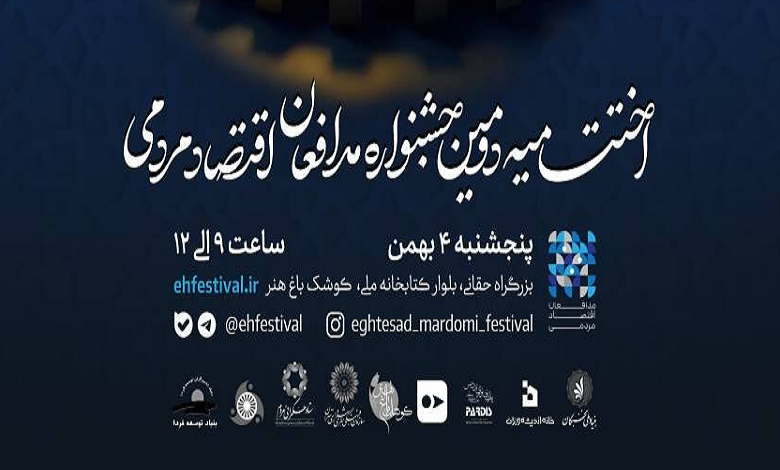 اختتامیه دومین جشنواره مدافعان اقتصاد مردمی