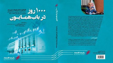 نخستین کتاب رایحه اقتصاد منتشر شد