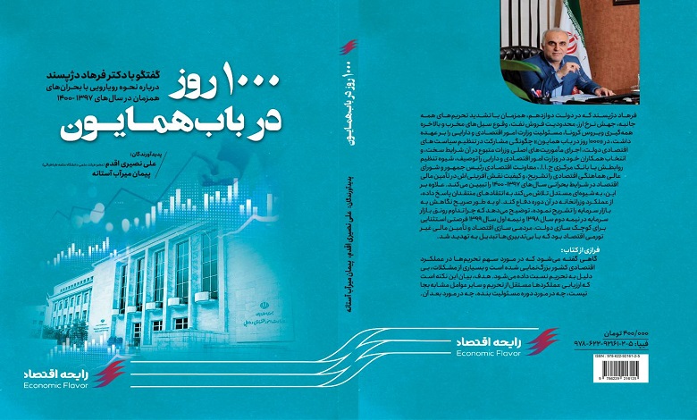 نخستین کتاب رایحه اقتصاد منتشر شد