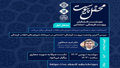 آخرین وضعیت پیوست فرهنگی-اجتماعی در دبیرخانه شورای عالی انقلاب فرهنگی