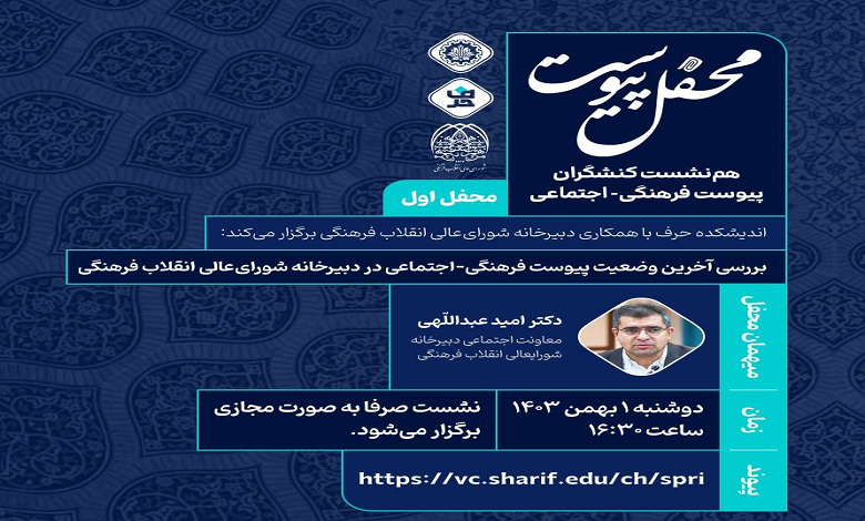 آخرین وضعیت پیوست فرهنگی-اجتماعی در دبیرخانه شورای عالی انقلاب فرهنگی