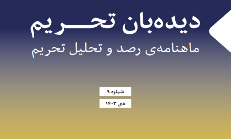 شماره نهم دیده بان تحریم منتشر شد