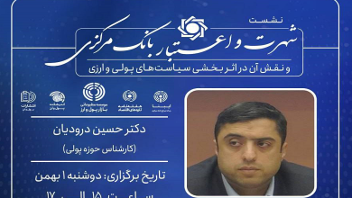 شهرت و اعتبار بانک مرکزی