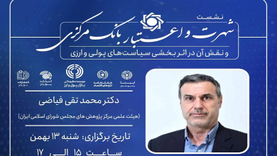 شهرت و اعتبار بانک مرکزی و نقش آن در اثربخشی سیاست های پولی و ارزی