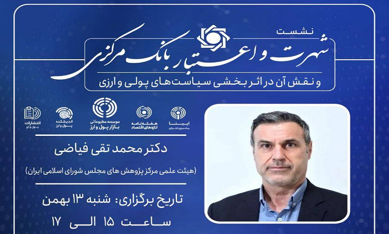 شهرت و اعتبار بانک مرکزی و نقش آن در اثربخشی سیاست های پولی و ارزی