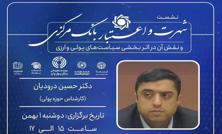 شهرت و اعتبار بانک مرکزی