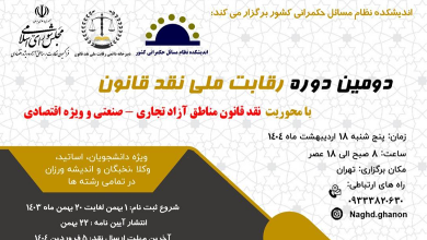 دومین دوره رقابت ملی نقد قانون با محوریت قانون مناطق آزاد تجاری_صنعتی و ویژه اقتصادی