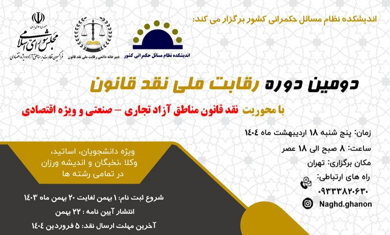 دومین دوره رقابت ملی نقد قانون با محوریت قانون مناطق آزاد تجاری_صنعتی و ویژه اقتصادی
