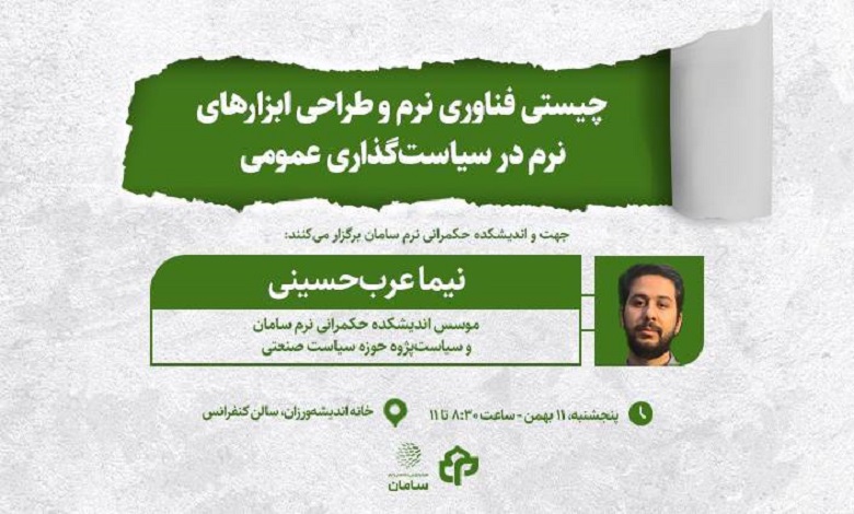 چیستی فناوری نرم و طراحی ابزار نرم در سیاستگذاری