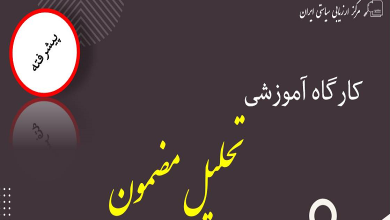 کارگاه آموزشی تحلیل مضمون پیشرفته