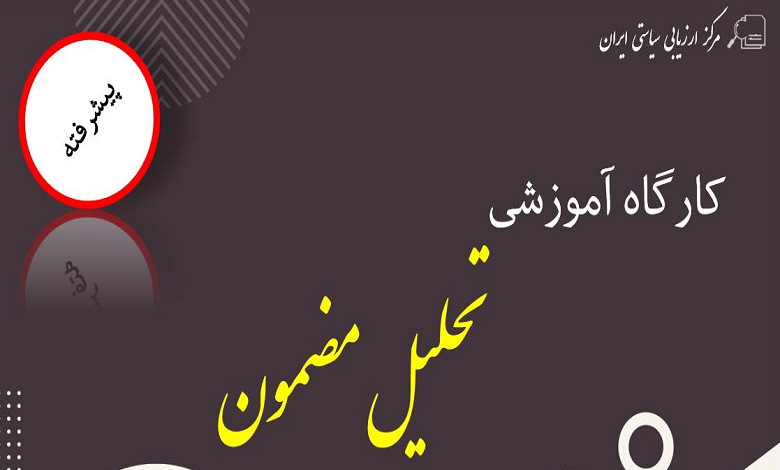 کارگاه آموزشی تحلیل مضمون پیشرفته