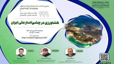 نشست «کشاورزی در چشم انداز ملی ایران»
