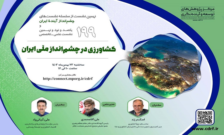 نشست «کشاورزی در چشم انداز ملی ایران»