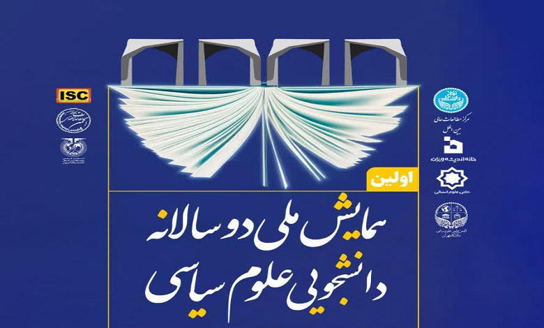همایش ملی دوسالانه دانشجویی علوم سیاسی