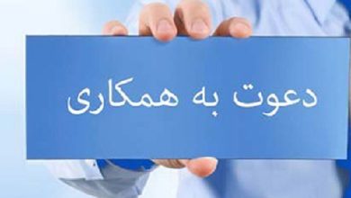 فراخوان جذب در قالب امریه برای فعالیت های نوآورانه و پژوهشی