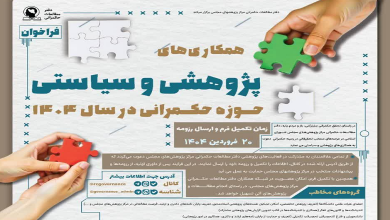 فراخوان همکاری های پژوهشی و سیاستی حوزه حکمرانی در سال ۱۴۰۴