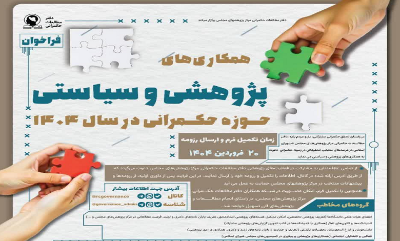 فراخوان همکاری های پژوهشی و سیاستی حوزه حکمرانی در سال ۱۴۰۴