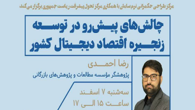 چالش های پیش رو در توسعه زنجیره اقتصاد دیجیتال کشور