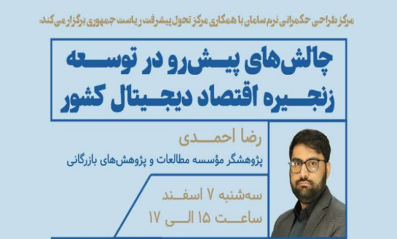 چالش های پیش رو در توسعه زنجیره اقتصاد دیجیتال کشور