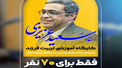 کارگاه آموزشی تربیت فرزند