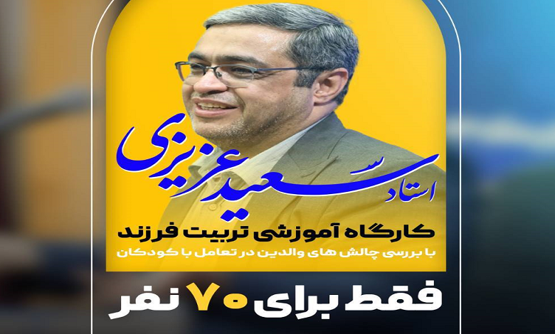 کارگاه آموزشی تربیت فرزند
