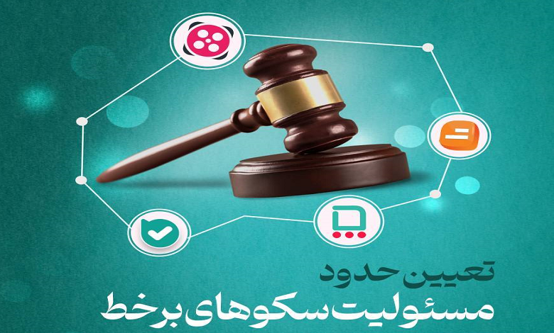 تعیین حدود مسئولیت سکوهای برخط