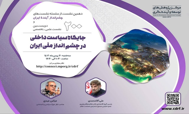 بررسی جایگاه سیاست داخلی در چشم انداز آینده ایران