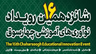 برگزاری شانزدهمین رویداد نوآوری آموزشی چهارسوق به صورت برخط