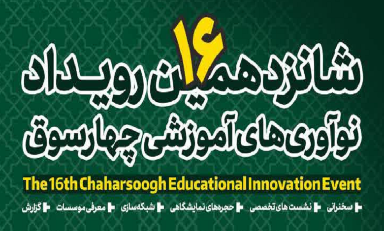 برگزاری شانزدهمین رویداد نوآوری آموزشی چهارسوق به صورت برخط