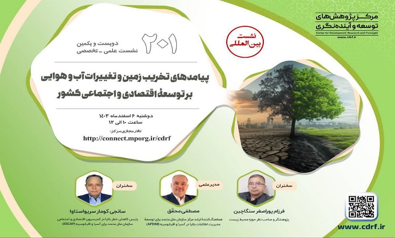 بررسی پیامدهای تخریب زمین و تغییرات آب و هوایی بر توسعه اقتصادی و اجتماعی کشور