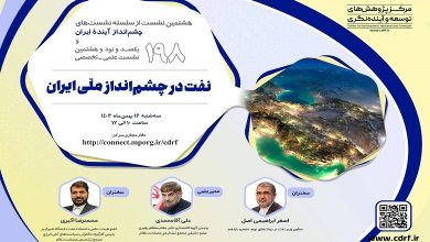 نشست «نفت در چشم انداز ملی ایران»