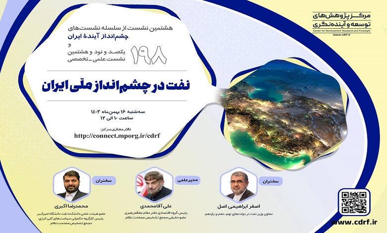 نشست «نفت در چشم انداز ملی ایران»