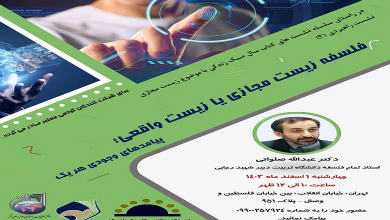 نشست «فلسفه زیست مجازی یا زیست واقعی؛ پیامدهای وجودی هر یک»