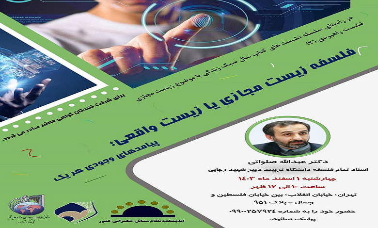 نشست «فلسفه زیست مجازی یا زیست واقعی؛ پیامدهای وجودی هر یک»