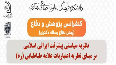 نظریه سیاستی پیشرفت ایرانی اسلامی بر مبنای نظریه اعتباریات علامه طباطبایی (ره)