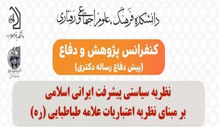 نظریه سیاستی پیشرفت ایرانی اسلامی بر مبنای نظریه اعتباریات علامه طباطبایی (ره)