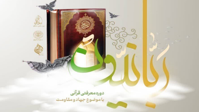 دوره معرفتی قرآنی ربانیون