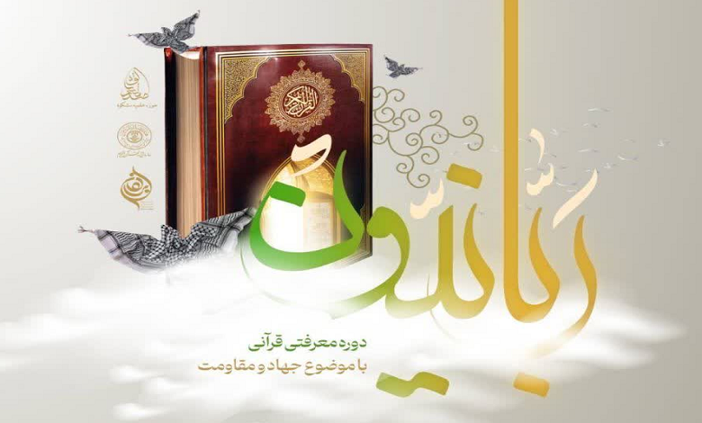 دوره معرفتی قرآنی ربانیون