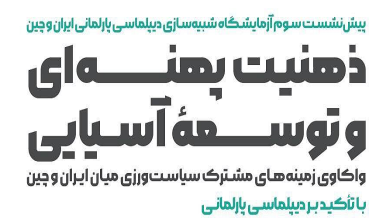 نشست «ذهنیت پهنه ای و توسعه آسیایی»