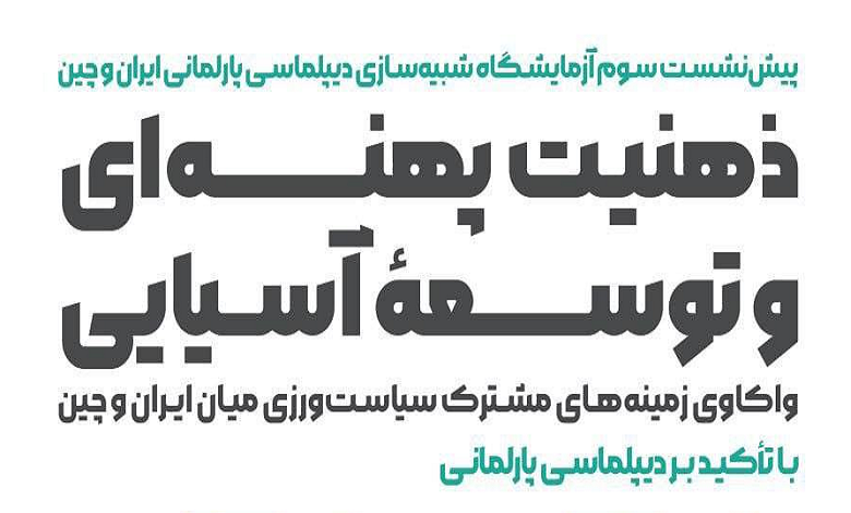 نشست «ذهنیت پهنه ای و توسعه آسیایی»